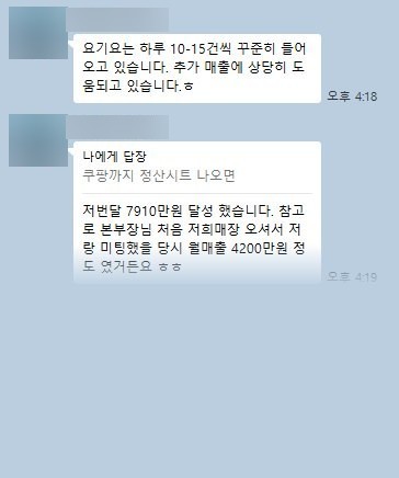 사장님 대화: 지난달 7,910만 원 달성