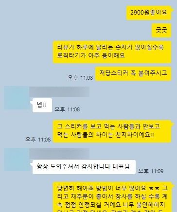 사장님 대화: 리뷰 스티커 효과